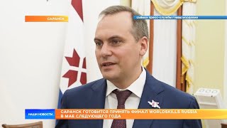 Саранск готовится принять финал WorldSkills Russia в мае следующего года