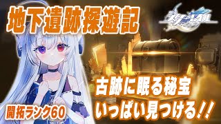 #18【イベント】地下遺跡探遊記！お宝を求めて「古跡に眠る秘宝」いっぱい見つけたい！！【Vtuber/崩壊スターレイル/スタレ/崩スタ/Honkai Star Rail】