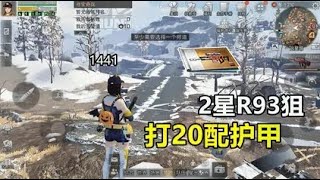 明日之后：2星R93打20配护甲，一枪打掉1441护盾！