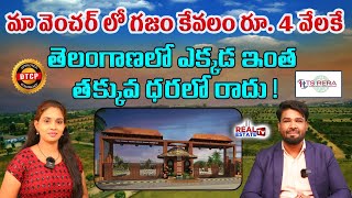 300 Acres DTCP \u0026 RERA Approved Venture || గజం ధర 4వేలే || ఇప్పుడు ప్లాట్ కొంటే 5ఏళ్లలో ఊహించనంత రేట్