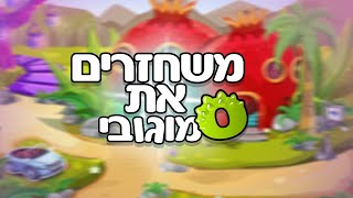 רימוגו - מוגובי חוזר!