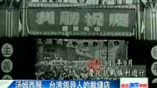 湯姆西服 台灣歷任領導人的裁缝店 100624 直播港澳台.flv