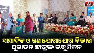 ପୁରାତନ ଛାତ୍ରଙ୍କ ବନ୍ଧୁ ମିଳନ,ସ୍ବର୍ଣ୍ଣ ଜୟନ୍ତୀ ଏବଂ ସାମ୍ବାଦିକ ସମ୍ମିଳନୀ ଉଦ୍ଘାଟିତ | GANJAM NEWS |@a1odisha