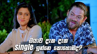 ඔයාව දැක දැක single ඉන්නෙ කොහොමද? | Deweni Inima Season 02