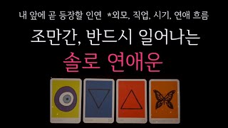 [타로] 🌹 반드시 일어나는 솔로 연애운 🔮