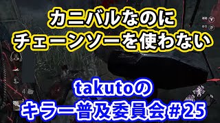 【dbd】キラー普及委員会#25