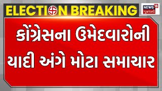 Breaking News: કોંગ્રેસના ઉમેદવારોની યાદી અંગે મોટા સમાચાર | Congress Candidate List | Gujarati News