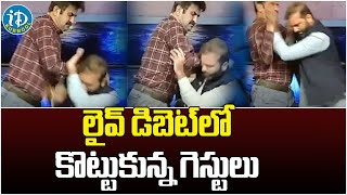 The Guests Who Fight In Live Debate | లైవ్ డిబెట్‌లో కొట్టుకున్న గెస్టులు | iD Kurnnool