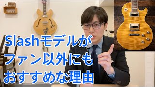 ファン以外にも！「Slash Les Paul」のおすすめポイントとデメリット【ギターバイヤー増田】