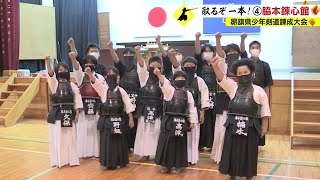 【取るぞ一本！】　鹿児島県少年剣道錬成大会　脇本錬心館　鹿児島（2022.11.24）