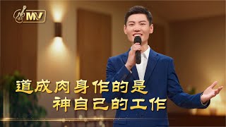 基督教會歌曲《道成肉身作的是神自己的工作》【詩歌MV】