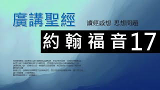 新約約翰福音 第十七章 - 廣講聖經 - 廣東話聖經分享 - Cantonese Bible John Chapter 17