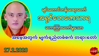 အေမ့အတြက္ မ်က္ရည္တစ္စက္ တရားေတာ္ 27.2.2020 ခ်င္​း​ေတာင္​တန္​းဆရာ​ေတာ္​