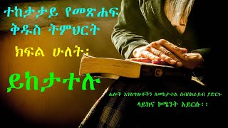 Bible Study in Amharic Part 2| Gospel Project | የህይወት መንፈስ ህግ ክፍል 2  I #GospelMezmur