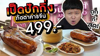 เป็ดปักกิ่งตัวละ 499.- มีจริงเว้ยยย~ (ถูกที่สุดในประเทศ)