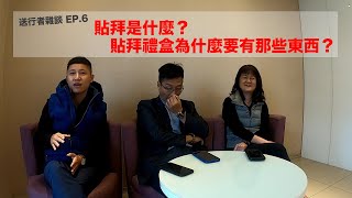 送行者雜談EP.6/貼拜是什麼？為什麼貼拜回禮要回贈這些東西？