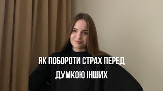 Як побороти страх перед думкою інших?