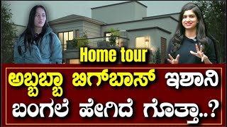 HOME TOUR : Welcome To ishani Home ಅಬ್ಬಬ್ಬಾ ಬಿಗ್ ಬಾಸ್ ಇಶಾನಿ‌ ಬಂಗಲೆ ಹೇಗಿದೆ ಗೊತ್ತಾ...? | EESnje News