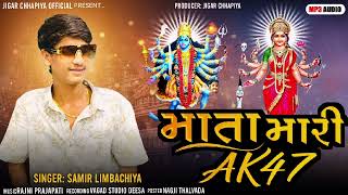 માતા મારી Ak47 ન્યૂ આલાપ || SAMIR LIMBACHIYA || #newaalap #jaymahakali #jaysadhimaa #trending