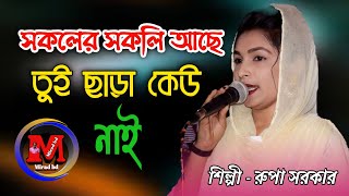 প্রান বন্ধুরে সকলের সকলি আছে তুই ছাড়া কেউ নাই।pran bondo re sokoler sokoli /Rupa sorkar By Mirad bd