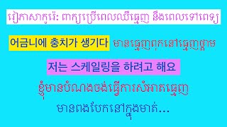 រៀនភាសាកូរ៉េ​:​ ពាក្យប្រេីពេលឈឺធ្មេញ​ នឹងពេលទៅពេទ្យ.​ Learn daily Korean vocabulary.