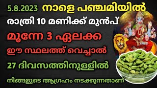 നാളെ പഞ്ചമി ദിവസം രാത്രി 10 മണിക്ക് മുൻപ് 3 ഏലക്ക ഈ സ്ഥലത്ത് വെച്ചാൽ നിങ്ങളുടെ ആഗ്രഹം ഉടനടി നടക്കും