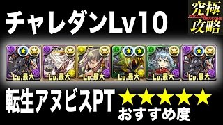 【パズドラ】チャレダンLv10 転生アヌビスPT