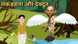 लकड़हारा और देवदूत | Lakadhara aur devdut | Moral Stories | Bedtime Stories |Jeet TV | Hindi Kahani