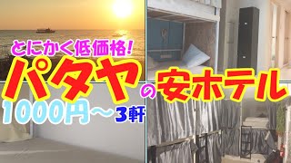 パタヤ安宿☆ドミトリー編　サードロード＆プラタムナックヒル＆ジョムティエン３軒