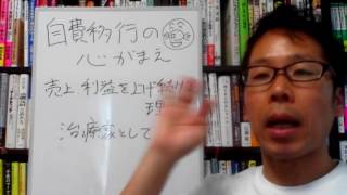 自費移行の心がまえ【売上、利益をあげ続ける理由２】