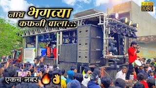 नाथ भगव्या कफनी वाला | Nath Bhagavya Kafanivala | दिपक बॅण्ड गलंगी | गर्दी तर बघा