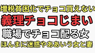 バレンタインデー義理チョコじまい　増税物価高でチョコすら買えなくなる　職場でチョコ配る女さんに女さんがああいう女ほんま迷惑やと言う地獄