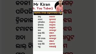 ଓଡ଼ିଆ ସାଧାରଣ ଜ୍ଞାନ || Odia Gk Gs Question || Odia general knowledge #gk