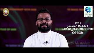 വേദപാഠ ക്ലാസ്സ് 3/1: പരിശുദ്ധാത്മാവായ ദൈവം - പാഠം 1: ജീവദാതാവായ പരിശുദ്ധാത്മാവ് (1)