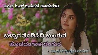 ಬಳ್ಳಾಗ ತೋಡಿಸಿಡಿ ಉಂಗುರ || ಕನ್ನಡ ಓಲ್ಡ್ ಜನಪದ ಹಾಡು || Trending Kannada Janapada song ||