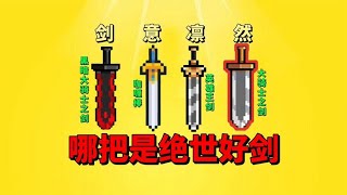 【元气骑士沙雕配音】哪一把剑才是绝世好剑呢？