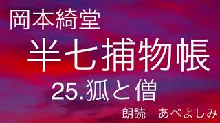 【朗読】岡本綺堂「半七捕物帳」㉕狐と僧　　朗読・あべよしみ