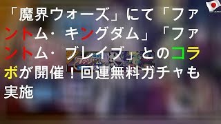 「魔界ウォーズ」にて「ファントム・キングダム」「ファントム・ブレイブ」とのコラボが開催！1回10連無料ガチャも実施