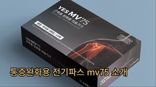 통증완화 용 충전 전기파스 MV75 기능과 효과, 연세에스 의원  심영기 원장님