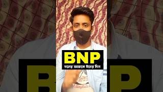 BNP দলের আজকে ঈদের দিন | মুক্তি পেলেন বাবর | Lutfozzaman Babar #banglanews #news #shorts