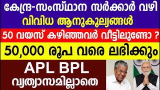 കേന്ദ്ര സംസ്ഥാന സർക്കാർ  50 വയസ് കഴിഞ്ഞവർക്ക്  50000 രൂപ വരെ നൽകുന്നു welfare schemes