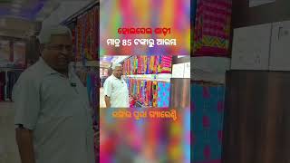 ହୋଲସେଲ ଶାଢ଼ୀ  ମାତ୍ର 85 ଟଙ୍କାରୁ ଆରମ୍ଭ #shorts