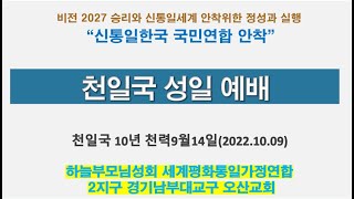 오산가정교회 천일국예배