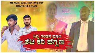 🥺ನಿನ್ನ ಗಂಡನ ಮಾರಿ ತೆಟ ಕರಿ ಹೆಗ್ಗಣ ninna gandan mari teta kari heggan sudeep helavar muttu hirekurubara