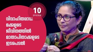 Vishudha Veedhi, Episode 10. വിവാഹിതരായ മക്കളുടെ ജീവിതത്തിൽ മാതാപിതാക്കളുടെ ഔചിത്യപൂർവ്വകമായ ഇടപെടൽ