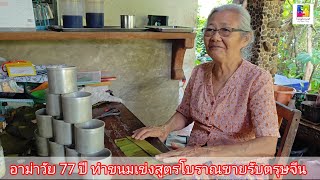 ตรัง อาม่าวัย 77 ปี ทำขนมเข่งสูตรโบราณขายรับตรุษจีน