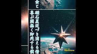 【短歌】磁石星近づき消える借金と喜ぶ間無く即死する僕　【うたの日】　 #短歌  #shorts