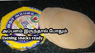 அப்பளம் இருந்தால் போதும் ‌Evening snacks ready /In Tamil / Appalam recipe/snacks recipe