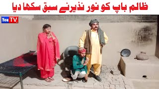 Noor Nazeer Zalim Baap Ko Sabaq Sikha Dia Funny Video | Most Comedy Funny Video | You Tv Hd 2025