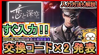 【恋と深空】交換コード×2 発表 入力方法も解説 2025年1月11日時点※期間限定【恋と深空 Love and Deepspace 】ギフトコード